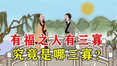 有福之人有三寡|老話：“有福之人，必有三寡”，到底什么是“三寡”，有。